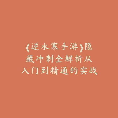 逆水寒手游超级会员怎么提高？2025会员特权与升级攻略_绿色下载网_游戏攻略_