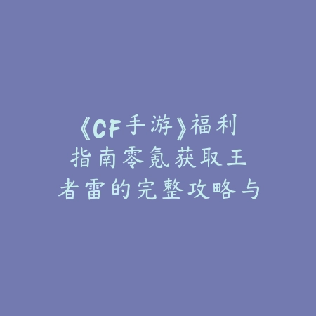 热血江湖手游攻略原始传奇直播间：2025玩法技巧与直播分享_绿色下载网_游戏攻略_