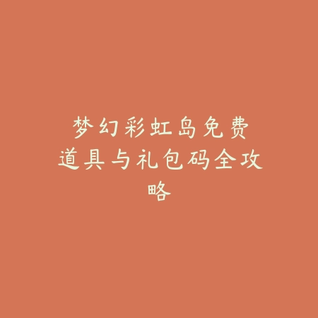 新赛季小鱼人对线教学手游：2025最新小鱼人符文出装与对线技巧_绿色下载网_游戏攻略_