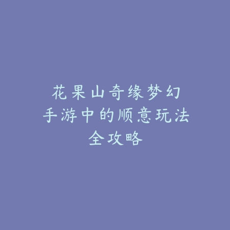 单开梦幻手游名字：2025个性ID与取名技巧_绿色下载网_游戏攻略_