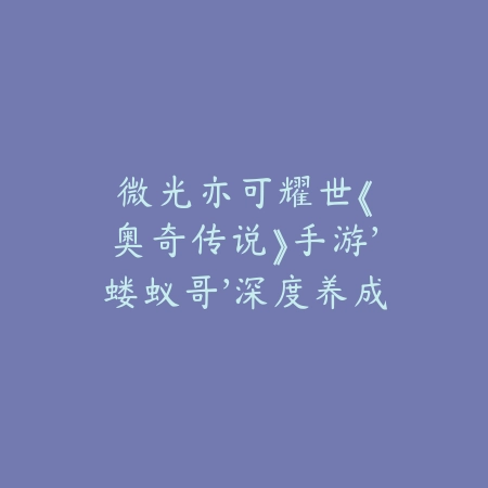 梦幻手游耐久加成技巧详解_绿色下载网_游戏攻略_