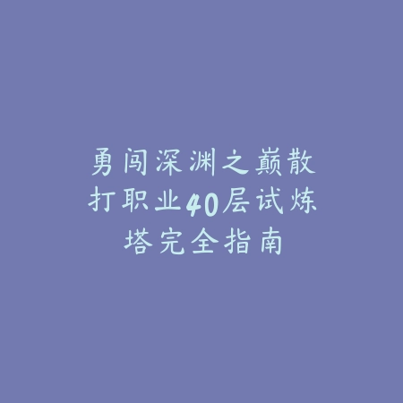 亮剑手游靶场玩法攻略：2025最新靶场挑战技巧与奖励机制详解_绿色下载网_游戏攻略_