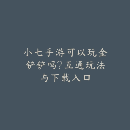 末世生存建造游乐场手游_绿色下载网_游戏推荐_