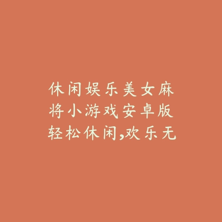 三国题材回合制手游推荐合集_绿色下载网_游戏推荐_