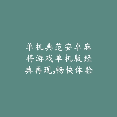 升满级快的手游有哪些游戏？2025最新快速升级手游推荐与玩法特色_绿色下载网_游戏推荐_