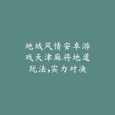 比斗罗大陆魂师对决更好玩的手游：2025最新同类型高品质手游推荐与玩法对比_绿色下载网_游戏推荐_