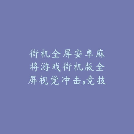 2025策略iOS游戏手游推荐：头脑风暴必玩佳作_绿色下载网_游戏推荐_