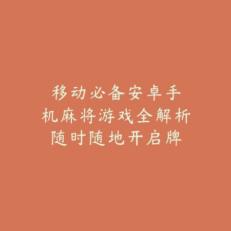 移动必备｜安卓手机麻将游戏全解析：随时随地开启牌局_绿色下载网_游戏推荐_