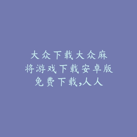 团体战力游戏手游推荐：2025最新团队协作与战力提升类游戏盘点_绿色下载网_游戏推荐_