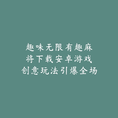 全网最低版本游戏推荐手游：2025最新低版本游戏下载与怀旧体验_绿色下载网_游戏推荐_