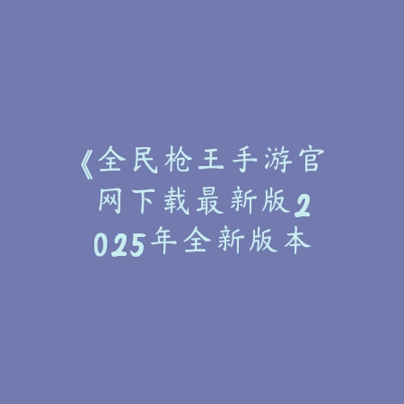 天地封神手游官网下载：2025官方下载与最新动态_绿色下载网_游戏推荐_