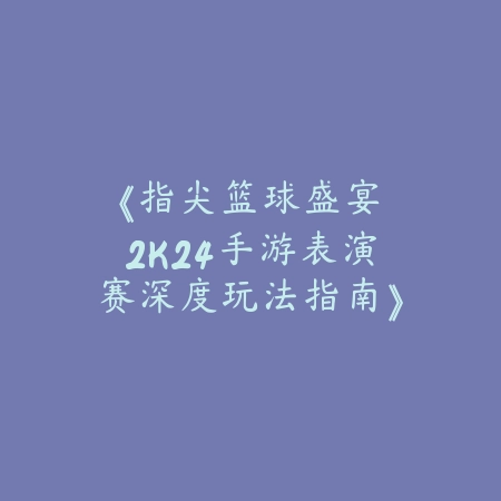 神舞手游搬砖攻略大全视频：2025最新游戏搬砖技巧与收益最大化_绿色下载网_游戏攻略_