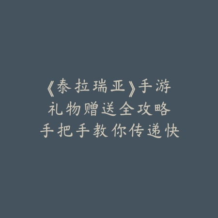 《泰拉瑞亚》手游礼物赠送全攻略：手把手教你传递快乐_绿色下载网_游戏攻略_手游社交