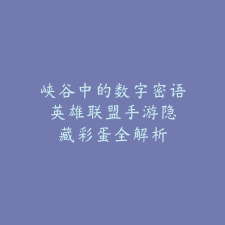 奥奇手游怎么进化精灵？2025最新精灵进化条件与材料获取攻略_绿色下载网_游戏攻略_