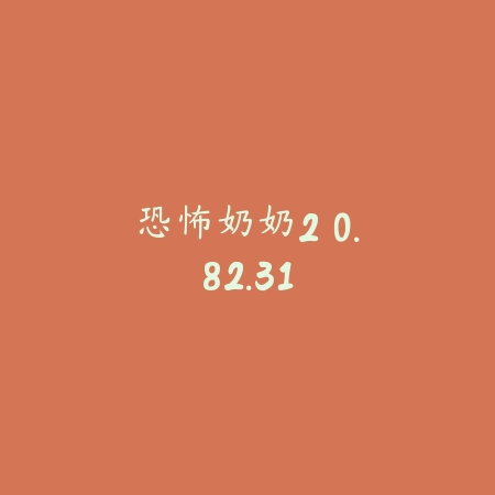黎明杀机 2.70_绿色下载网_找物解谜_黎明杀机