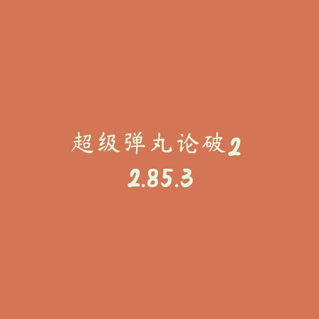 超级弹丸论破2 2.85.3_绿色下载网_找物解谜_