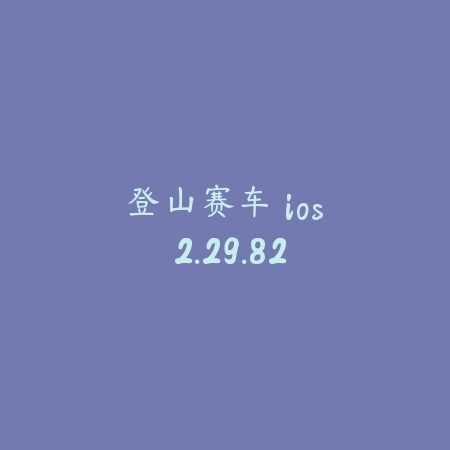 恐怖奶奶：迷雾 1.2_绿色下载网_找物解谜_恐怖奶奶：迷雾