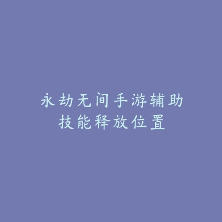 侏罗纪世界手游(Jurassic World安装器)v1.76.10 安卓版_绿色下载网_动作格斗_Jurassic World安装器