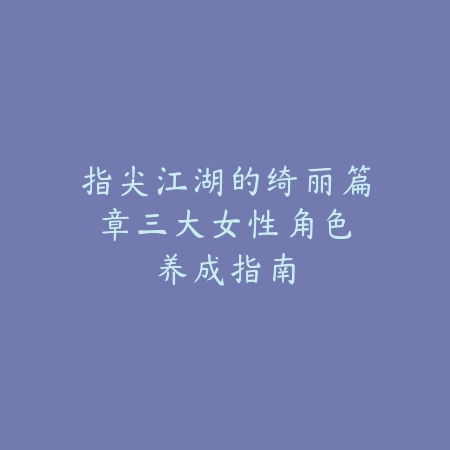 永劫无间四排手游推荐：2025开黑阵容与战术配合_绿色下载网_游戏攻略_