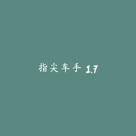 午夜漂移比赛 1.1.1_绿色下载网_苹果游戏_