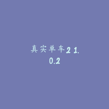 幻速赛车 1.0_绿色下载网_苹果游戏_