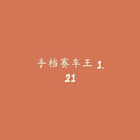 文明重启 1.84.86_绿色下载网_生存冒险_
