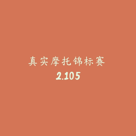 指尖车手 1.7_绿色下载网_苹果游戏_