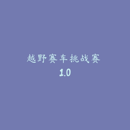 飙车驾驶模拟器 1.4_绿色下载网_苹果游戏_