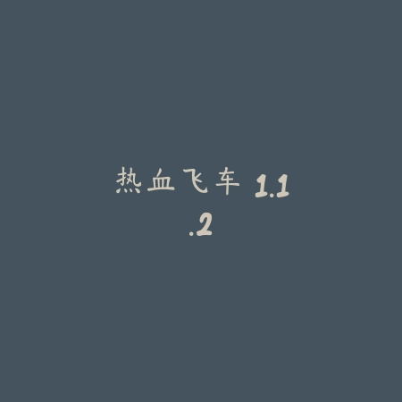 登山赛车 2.9.89_绿色下载网_苹果游戏_