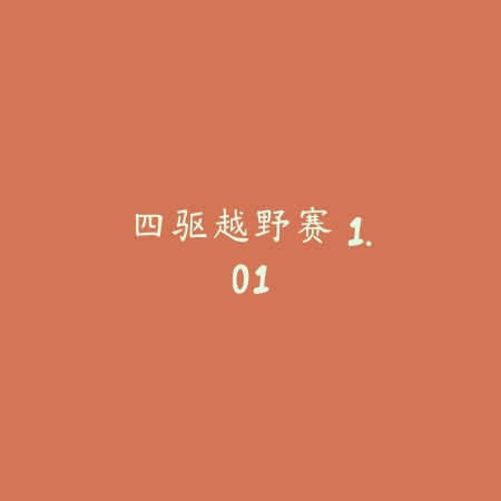 心动劲舞团 1.4.9_绿色下载网_苹果游戏_