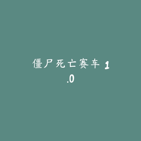 纸嫁衣6无间梦境 1.9_绿色下载网_找物解谜_纸嫁衣6无间梦境