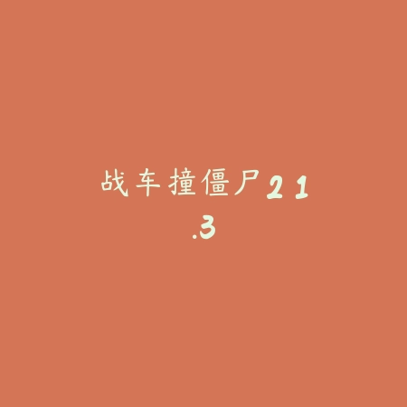 极品涂鸦飞车 1.0_绿色下载网_苹果游戏_
