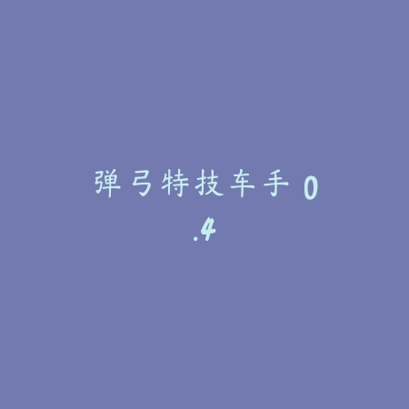 电音飞船 1.1.1_绿色下载网_苹果游戏_