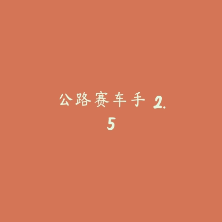 极限自行车2 1.10.0_绿色下载网_苹果游戏_