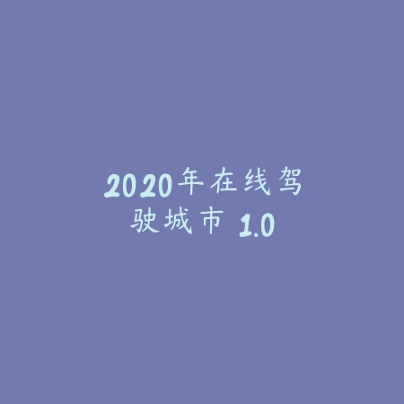 2020年在线驾驶城市 1.0_绿色下载网_苹果游戏_