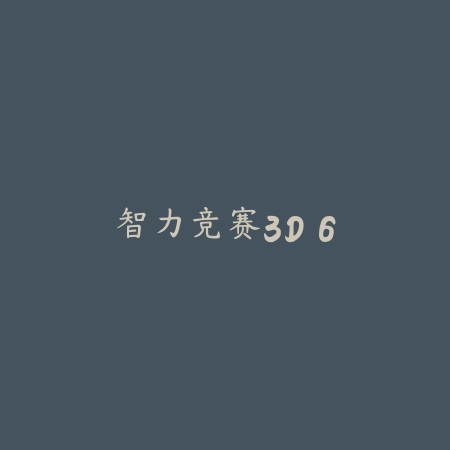 小小梦魇2 2.77_绿色下载网_找物解谜_