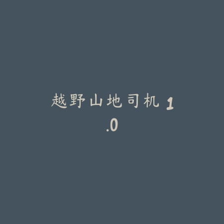 Sky光·遇 0.94.67_绿色下载网_生存冒险_