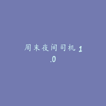 云·第五人格 1.0.0_绿色下载网_找物解谜_云·第五人格