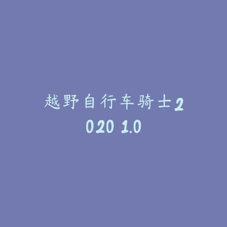 音乐家 0.0.43_绿色下载网_苹果游戏_
