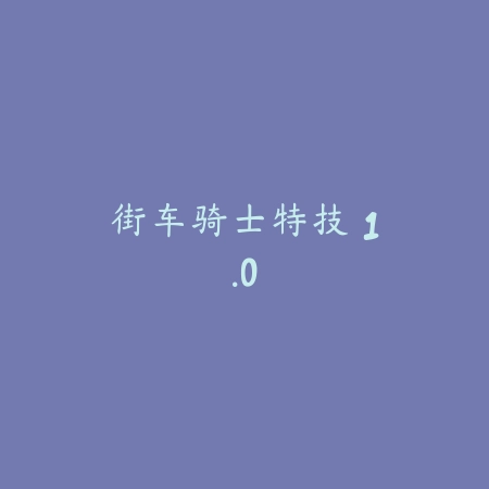 手动挡停车场2 1.31.17_绿色下载网_苹果游戏_