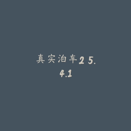 猫咪的毛 1.3.4_绿色下载网_宠物养成_