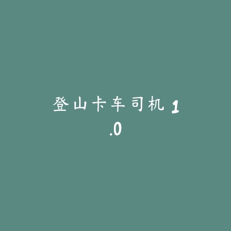 旅行青蛙中文版攻略 1.2_绿色下载网_游戏辅助_