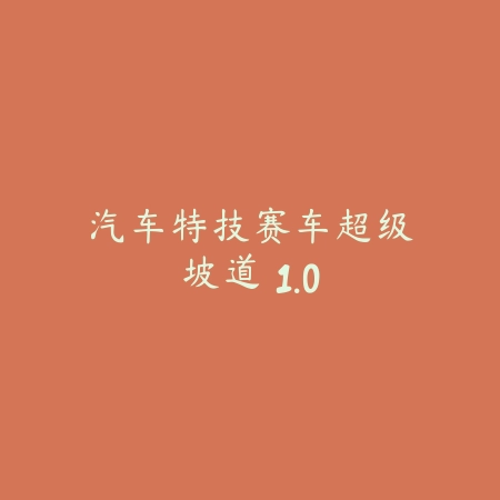 旋转音律Rotaeno 2.0_绿色下载网_苹果游戏_
