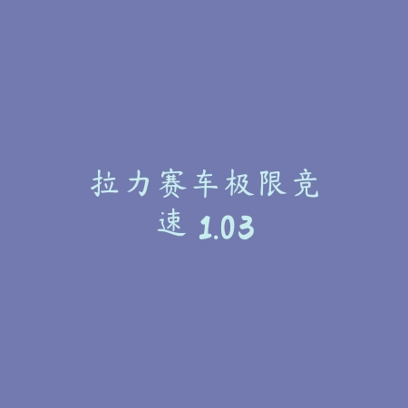 节奏盒子Sprunki模组 1.2_绿色下载网_苹果游戏_