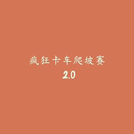 恐鬼症 2.70_绿色下载网_找物解谜_恐鬼症