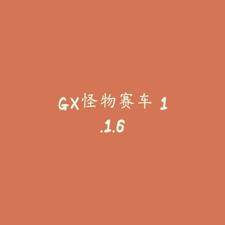 GX怪物赛车 1.1.6_绿色下载网_苹果游戏_