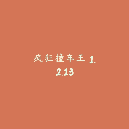 节奏超跑 2.1.0_绿色下载网_苹果游戏_