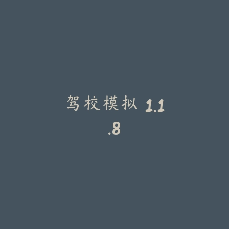 遨游中国 2.33_绿色下载网_苹果游戏_