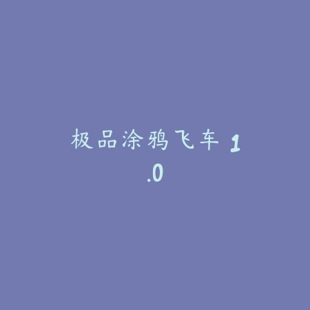 FIM亚洲数码锦标赛 1.3_绿色下载网_苹果游戏_