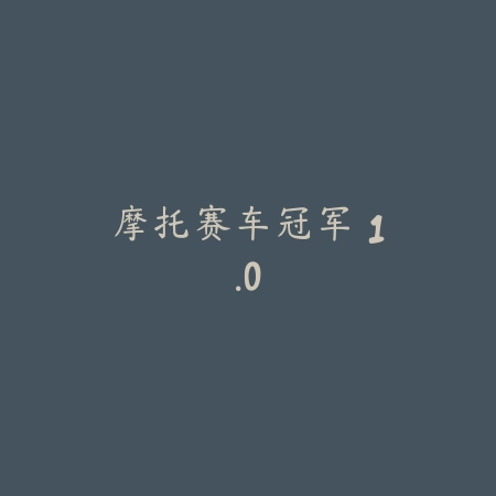撞头赛车 1.52.1_绿色下载网_苹果游戏_